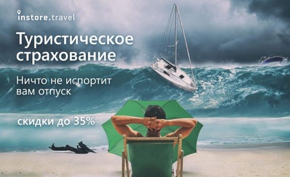 Instore Travel Подбор страхования туристов