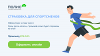 Полис812 Страхование спортсменов