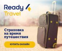 Ready4Travel Страхование туристов