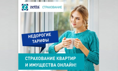 Zetta Страхование квартиры